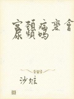 宫颈病变会引起尿频吗