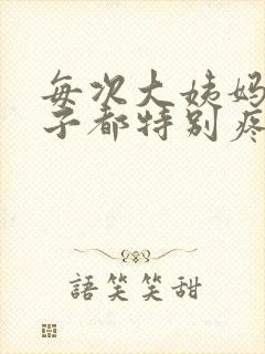 每次大姨妈来肚子都特别疼