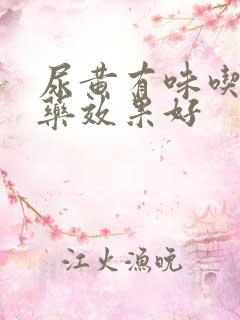 尿黄有味吃什么药效果好