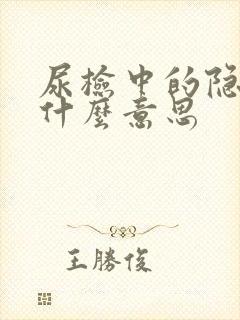 尿检中的隐血是什么意思