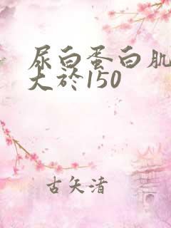 尿白蛋白肌酐比大于150