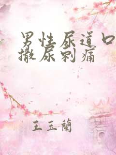 男性尿道口流脓撒尿刺痛