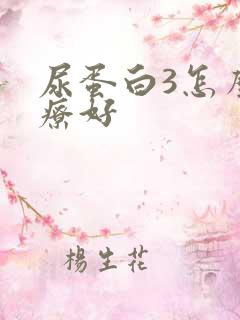 尿蛋白3怎么治疗好