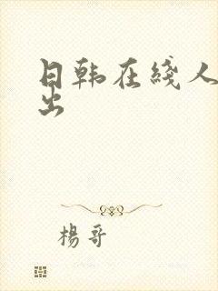 日韩在线人妻中出