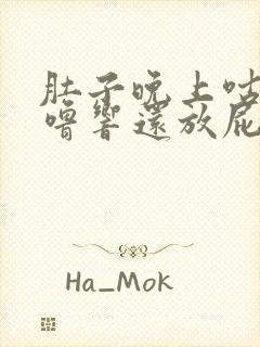 肚子晚上咕噜咕噜响还放屁