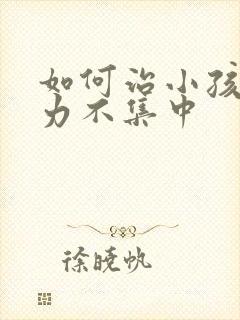 如何治小孩注意力不集中