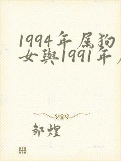 1994年属狗女与1991年属羊男婚配