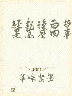 经期后白带带血是怎么回事