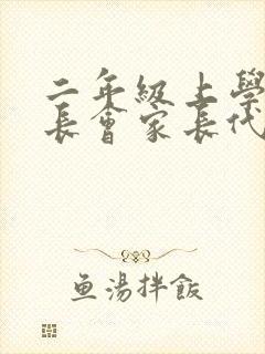 二年级上学期家长会家长代表发言稿