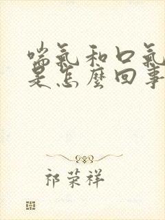 喘气和口气都臭是怎么回事