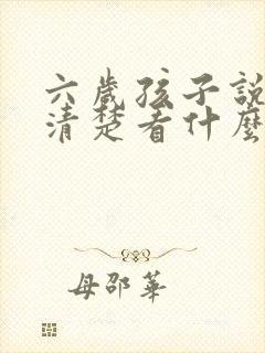 六岁孩子说话不清楚看什么科