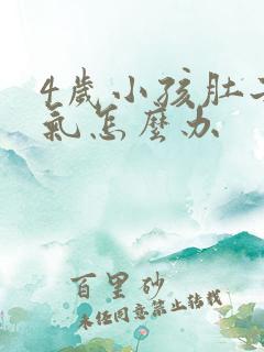 4岁小孩肚子胀气怎么办