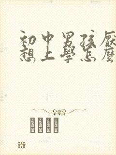 初中男孩厌学不想上学怎么办