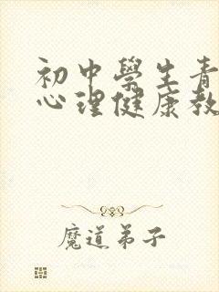 初中学生青春期心理健康教育