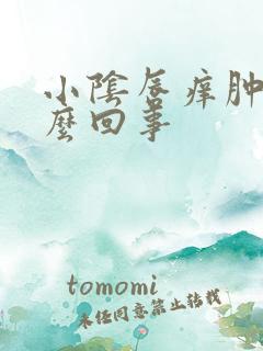 小阴唇痒肿了怎么回事