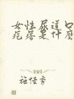 女性尿道口有小疙瘩是什么