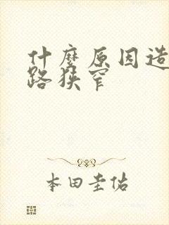 什么原因造成尿路狭窄