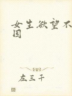 女生欲望不强原因