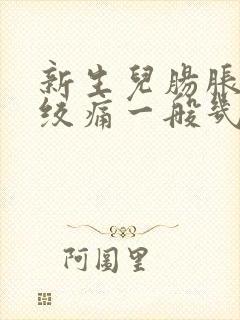 新生儿肠胀气肠绞痛一般几个月完全消失