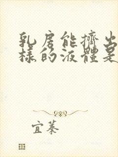 乳房能挤出清水样的液体是怎么回事