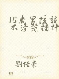 15岁男孩说话不清楚挂什么科