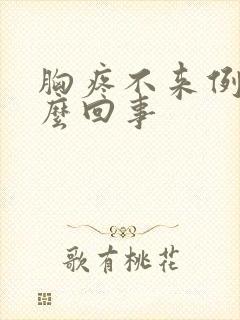 胸疼不来例假怎么回事