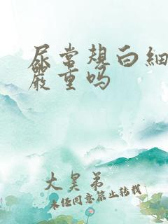 尿常规白细胞2严重吗