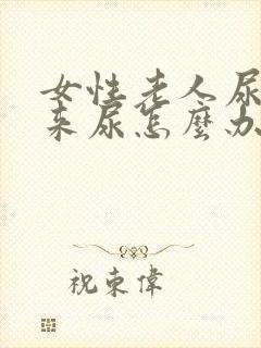 女性老人尿不出来尿怎么办吃什么药