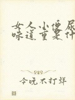 女人小便尿骚味味道重是什么原因