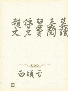 赵锦儿秦慕修全文免费阅读小说