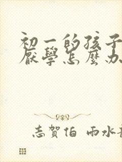 初一的孩子抑郁厌学怎么办