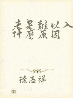 老是难以入睡是什么原因