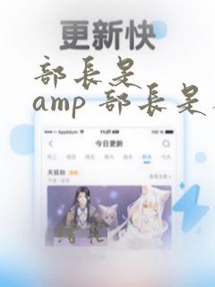 部长是    amp 部长是人妖