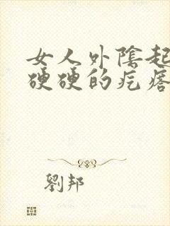 女人外阴起了个硬硬的疙瘩是怎么了