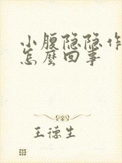 小腹隐隐作痛是怎么回事