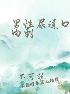 男性尿道口起小肉刺