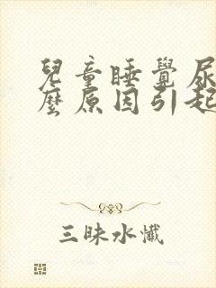 儿童睡觉尿床什么原因引起的