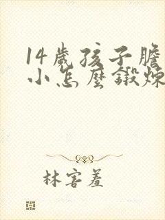 14岁孩子胆子小怎么锻炼