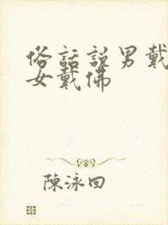 俗话说男戴观音女戴佛