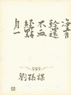 月经不干净老有一点血还有腥臭味