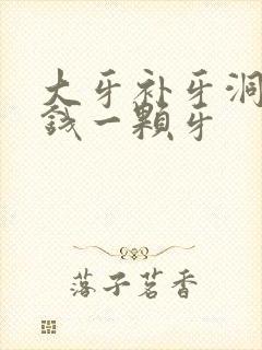 大牙补牙洞多少钱一颗牙