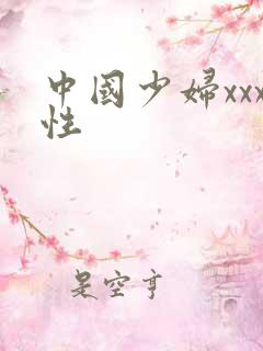 中国少妇xxx性