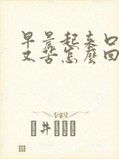 早晨起来口又干又苦怎么回事