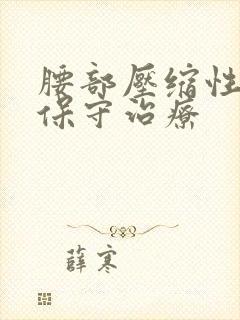 腰部压缩性骨折保守治疗