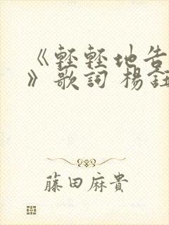 《轻轻地告诉你》歌词 杨钰莹