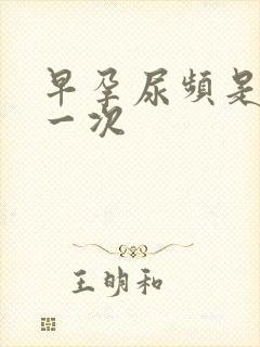 早孕尿频是多久一次