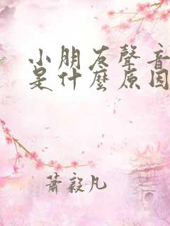 小朋友声音沙哑是什么原因