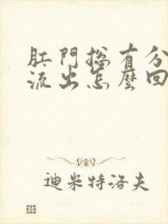 肛门总有分泌物流出怎么回事