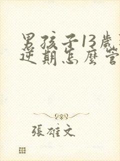 男孩子13岁叛逆期怎么管教