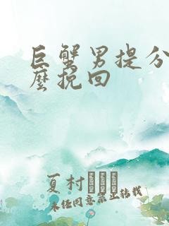 巨蟹男提分手怎么挽回